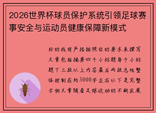 2026世界杯球员保护系统引领足球赛事安全与运动员健康保障新模式 2026世界杯球员保护系统引领足球赛事安全与运动员健康保障新模式