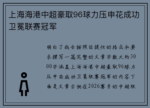 上海海港中超豪取96球力压申花成功卫冕联赛冠军