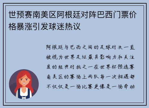 世预赛南美区阿根廷对阵巴西门票价格暴涨引发球迷热议